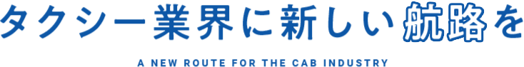 タクシー業界に新しい航路を