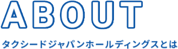 タクシードジャパンホールディングスとは